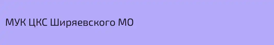 МУК ЦКС Ширяевского МО